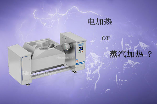 電加熱和蒸汽加熱攪拌鍋哪種更好？