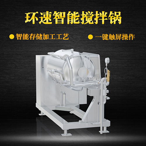 攪拌蒸煮鍋 控菌衛生，環速高質調理